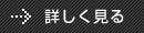 詳しく見る