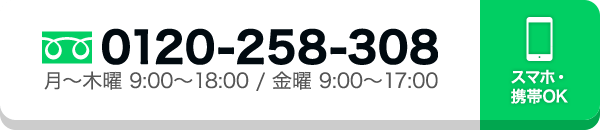 0120-258-308に電話する