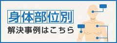 身体部位別解決事例はこちら