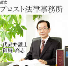 プロスト法律事務所