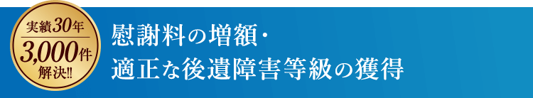 慰謝料の増額・適正な後遺障害等級の獲得