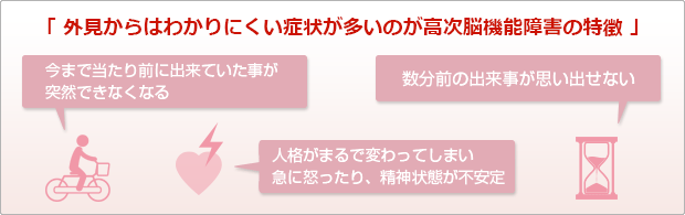 外見からは分かりにくい症状が多いのが高次脳機能障害の特徴