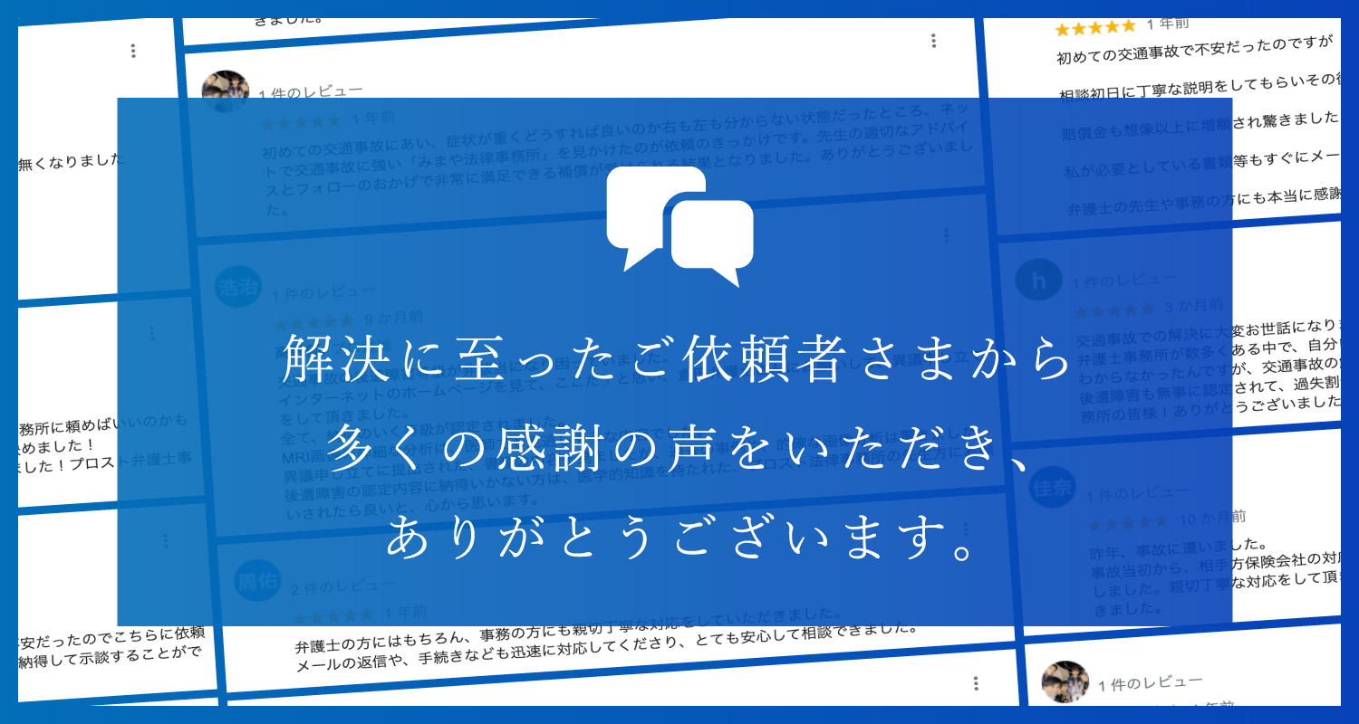 解決に至ったご依頼さまから多くの感謝の声をいただき、ありがとうございます。