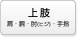 上肢 肩・腕・肘（ヒジ）・手指